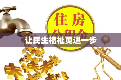 铁岭让民生福祉更进一步