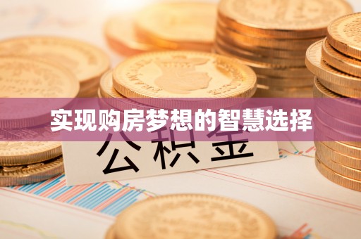铁岭实现购房梦想的智慧选择