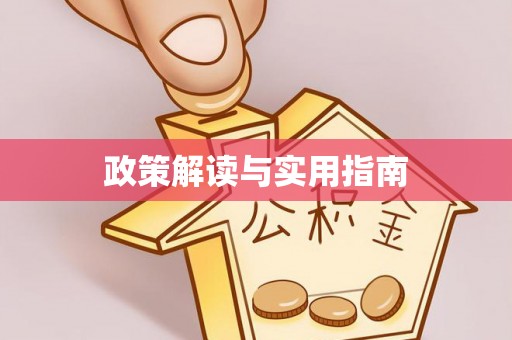 铁岭政策解读与实用指南