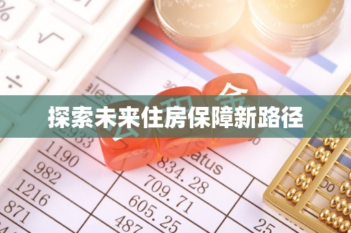 铁岭探索未来住房保障新路径