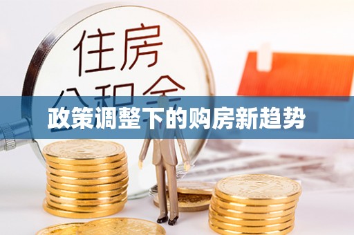 铁岭政策调整下的购房新趋势