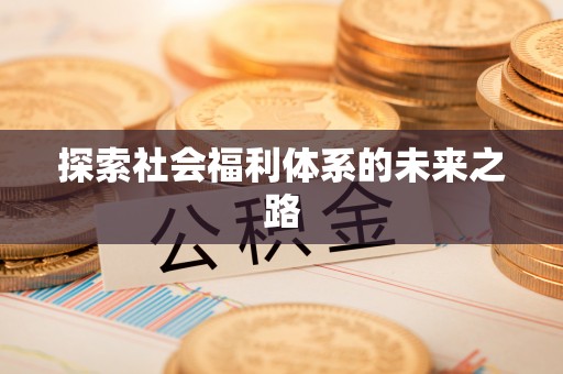 铁岭探索社会福利体系的未来之路