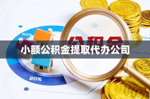 铁岭小额公积金提取代办公司