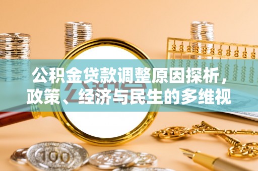 铁岭公积金贷款调整原因探析，政策、经济与民生的多维视角
