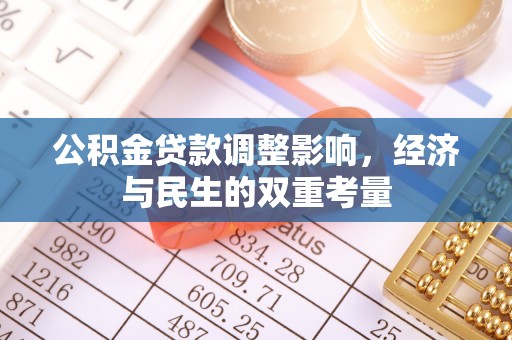 铁岭公积金贷款调整影响，经济与民生的双重考量