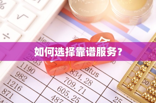 铁岭如何选择靠谱服务？