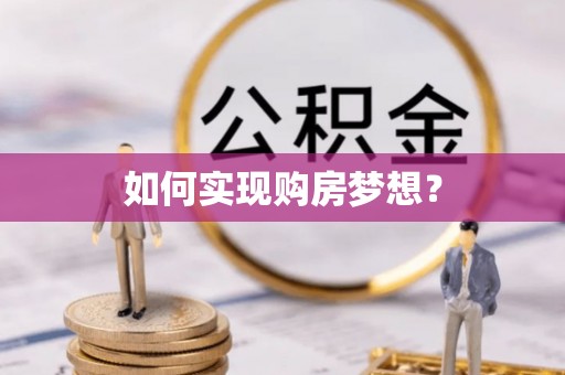 铁岭如何实现购房梦想？