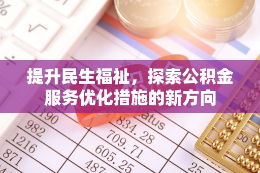 铁岭提升民生福祉，探索公积金服务优化措施的新方向
