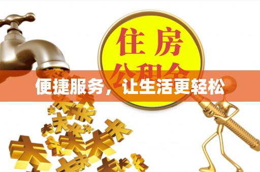 铁岭便捷服务，让生活更轻松