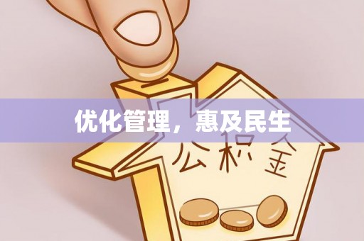 铁岭优化管理，惠及民生