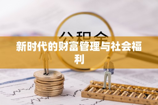 铁岭新时代的财富管理与社会福利