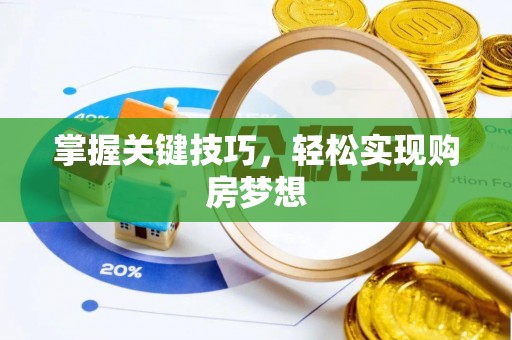铁岭掌握关键技巧，轻松实现购房梦想