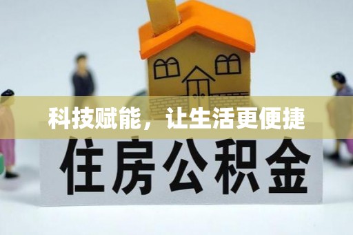 铁岭科技赋能，让生活更便捷