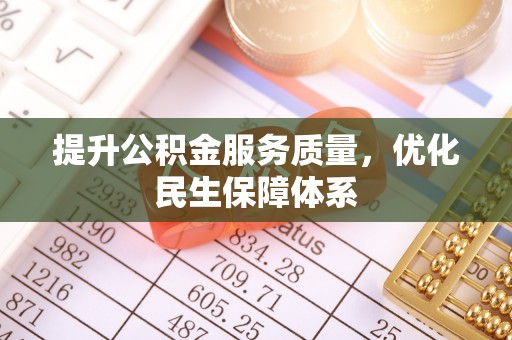 铁岭提升公积金服务质量，优化民生保障体系