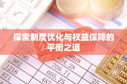 铁岭探索制度优化与权益保障的平衡之道
