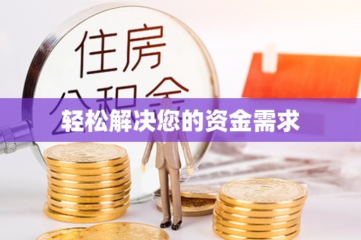 铁岭轻松解决您的资金需求