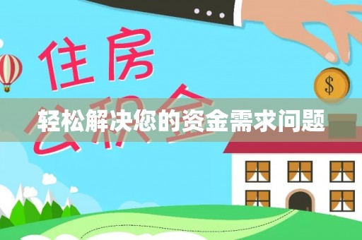 铁岭轻松解决您的资金需求问题