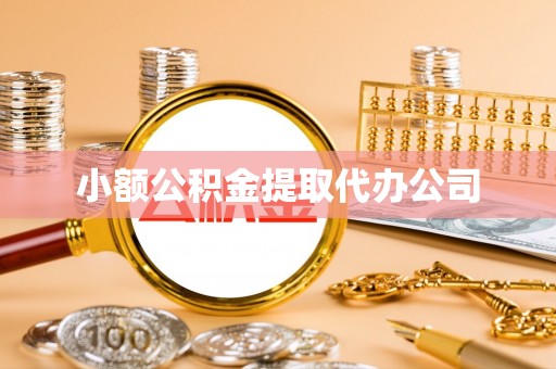 铁岭小额公积金提取代办公司
