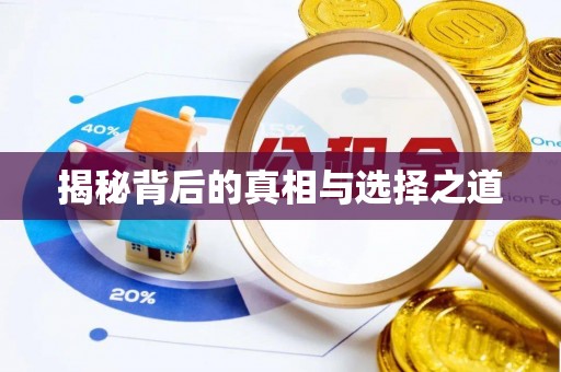 铁岭揭秘背后的真相与选择之道