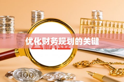 铁岭优化财务规划的关键