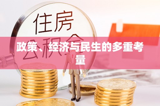 铁岭政策、经济与民生的多重考量