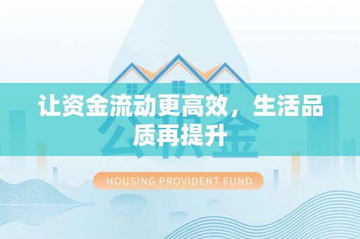铁岭让资金流动更高效，生活品质再提升