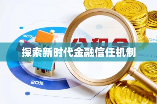 铁岭探索新时代金融信任机制
