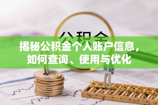 铁岭揭秘公积金个人账户信息，如何查询、使用与优化