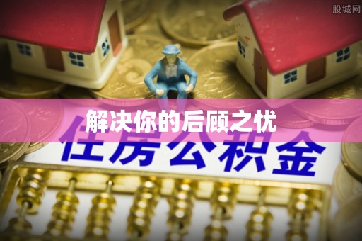铁岭解决你的后顾之忧