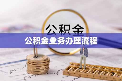 铁岭公积金业务办理流程