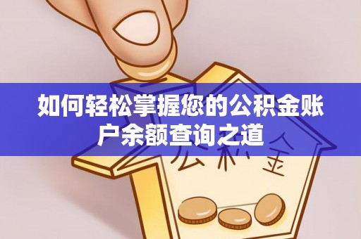 铁岭如何轻松掌握您的公积金账户余额查询之道