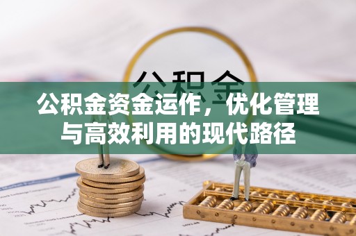铁岭公积金资金运作，优化管理与高效利用的现代路径