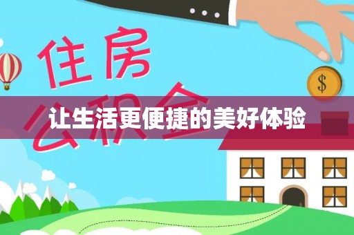 铁岭让生活更便捷的美好体验