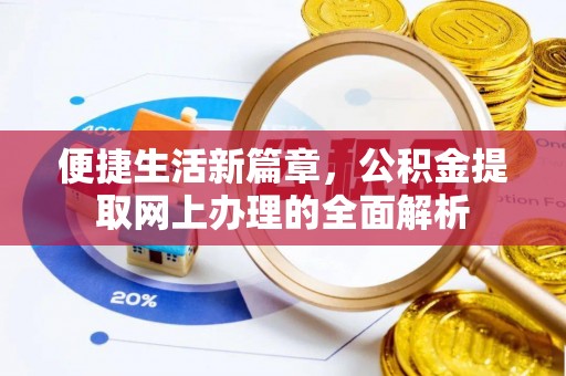 铁岭便捷生活新篇章，公积金提取网上办理的全面解析
