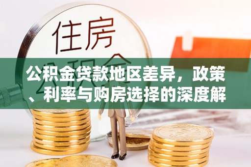 铁岭公积金贷款地区差异，政策、利率与购房选择的深度解析