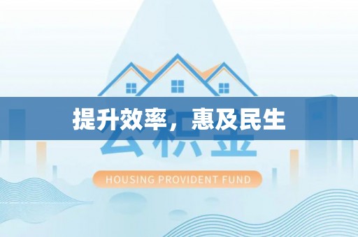 铁岭提升效率，惠及民生