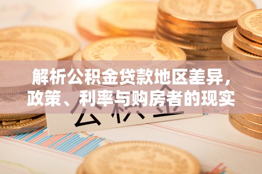 铁岭解析公积金贷款地区差异，政策、利率与购房者的现实选择