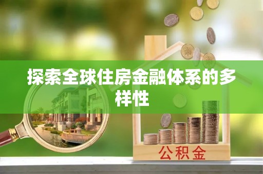 铁岭探索全球住房金融体系的多样性