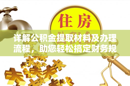 铁岭详解公积金提取材料及办理流程，助您轻松搞定财务规划