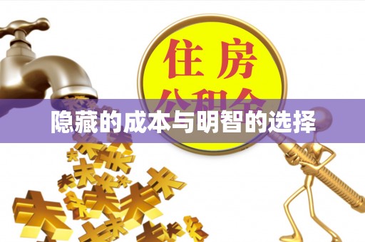 铁岭隐藏的成本与明智的选择