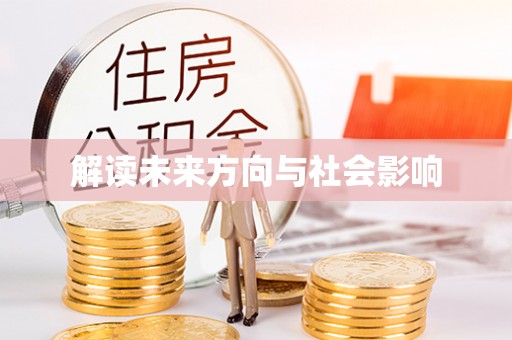 铁岭解读未来方向与社会影响