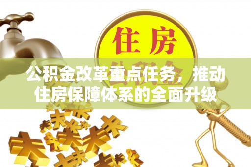 铁岭公积金改革重点任务，推动住房保障体系的全面升级
