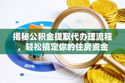 铁岭揭秘公积金提取代办理流程，轻松搞定你的住房资金
