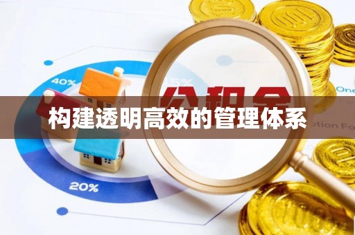 铁岭构建透明高效的管理体系