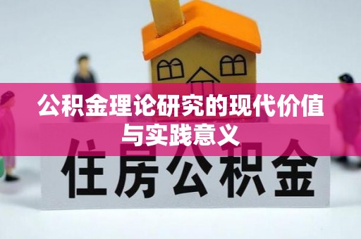 铁岭公积金理论研究的现代价值与实践意义