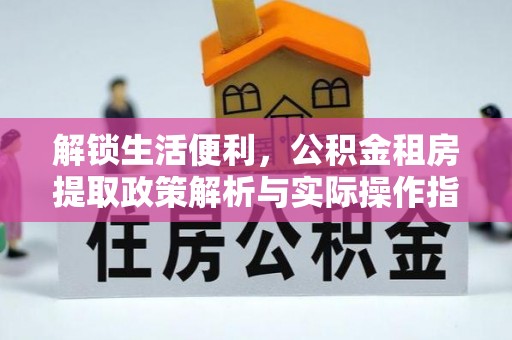 铁岭解锁生活便利，公积金租房提取政策解析与实际操作指南