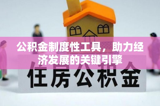 铁岭公积金制度性工具，助力经济发展的关键引擎