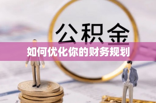 铁岭如何优化你的财务规划