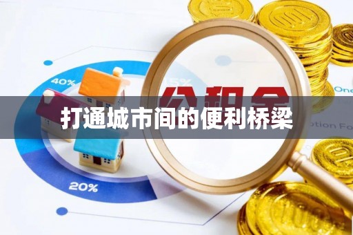 铁岭打通城市间的便利桥梁