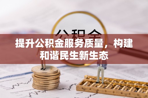 铁岭提升公积金服务质量，构建和谐民生新生态